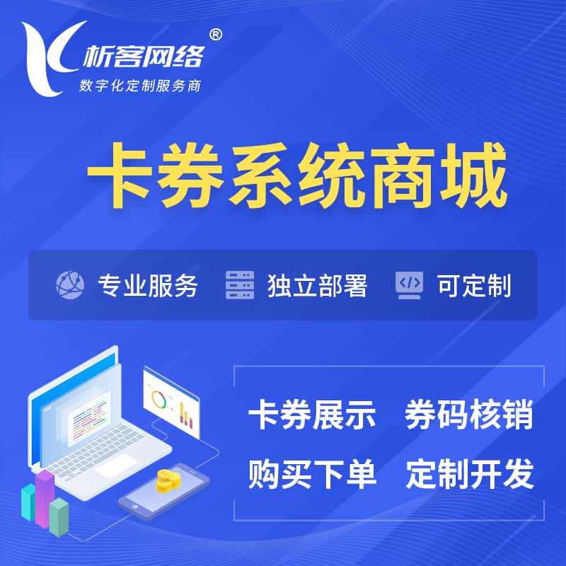 吴忠卡券系统商城小程序APP