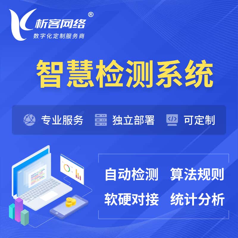 吴忠智慧检测系统 | 智能预警在线检测软件
