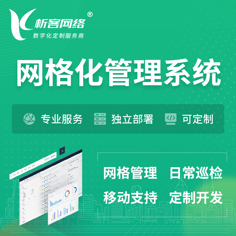 吴忠巡检网格化管理系统 | 网站APP