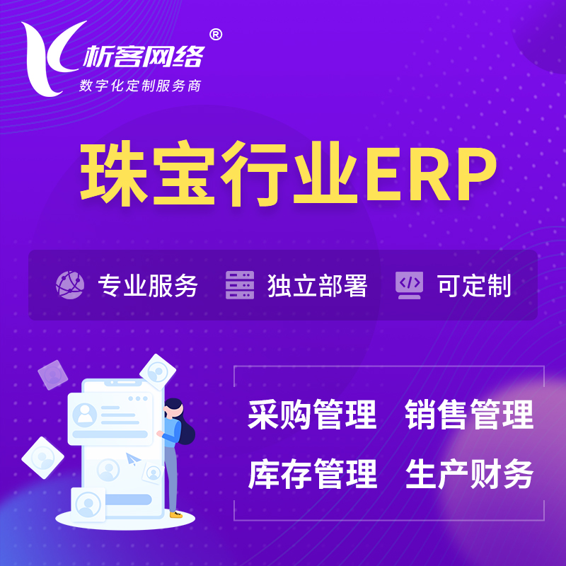 吴忠珠宝首饰ERP软件生产MES车间管理系统