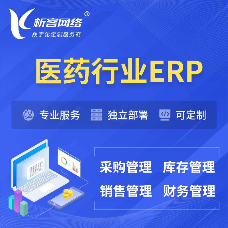 吴忠医药行业ERP软件生产MES车间管理系统