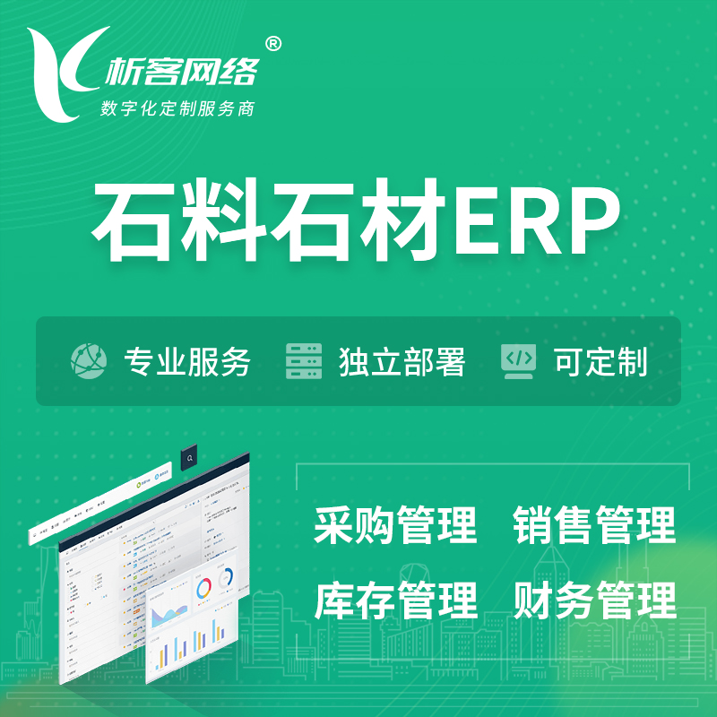 吴忠石料石材ERP软件生产MES车间管理系统