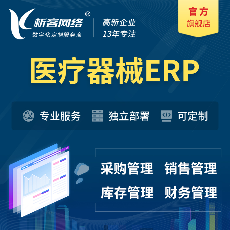 吴忠医疗器械ERP软件生产MES车间管理系统