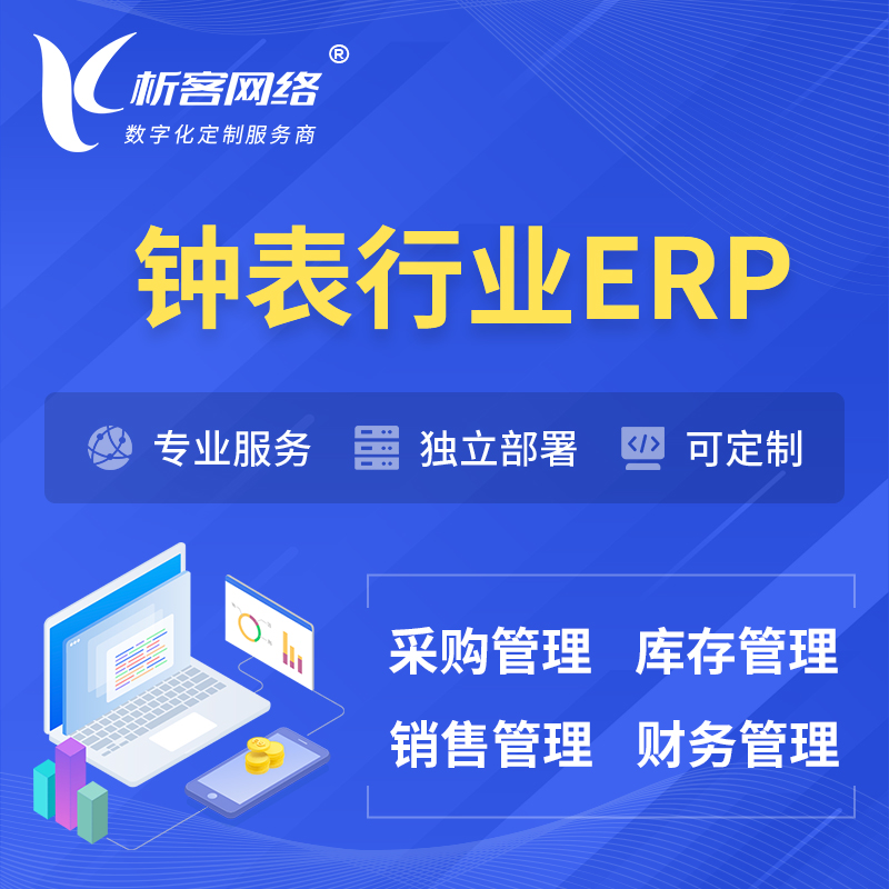 吴忠钟表行业ERP软件生产MES车间管理系统
