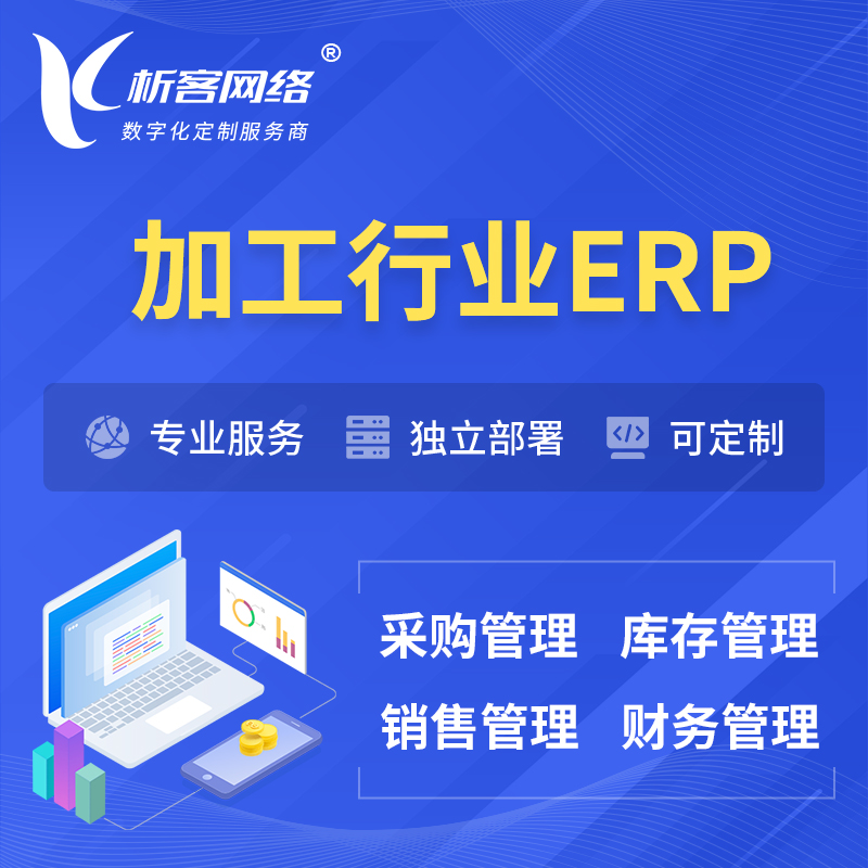 吴忠加工行业ERP软件生产MES车间管理系统