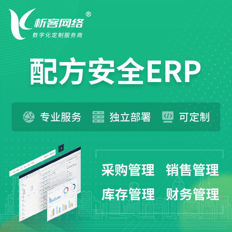 吴忠配方安全ERP软件生产MES车间管理系统
