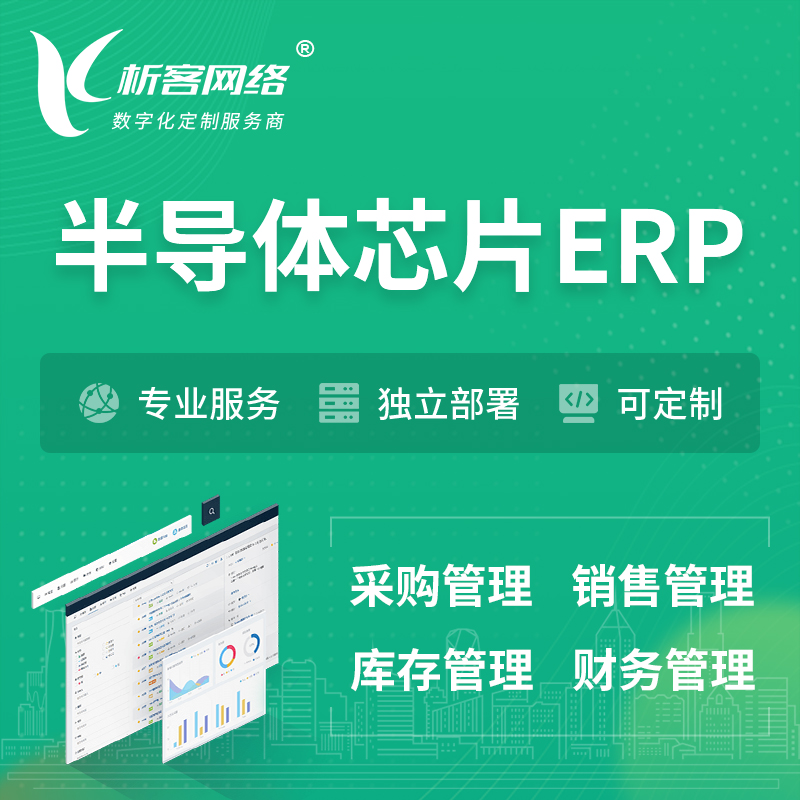 吴忠半导体芯片ERP软件生产MES车间管理系统