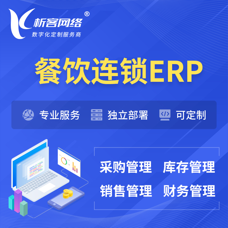 吴忠餐饮连锁ERP软件生产MES车间管理系统