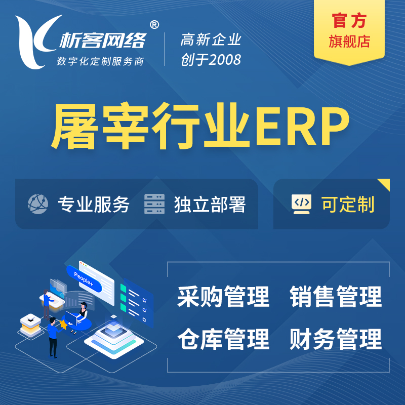 吴忠屠宰行业ERP软件生产MES车间管理系统
