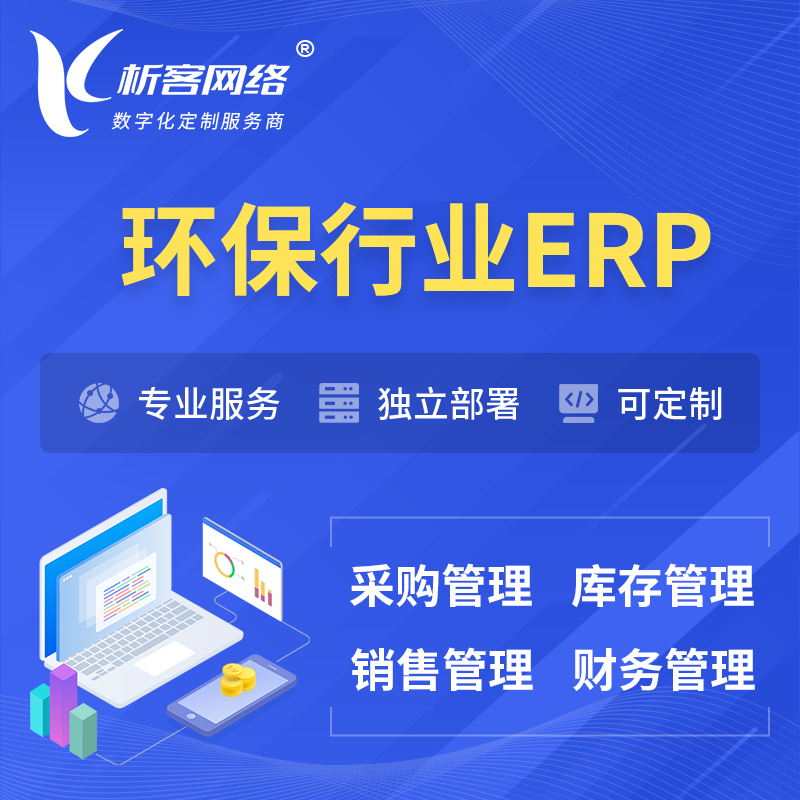 吴忠环保行业ERP软件生产MES车间管理系统