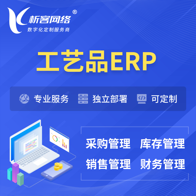 吴忠工艺品行业ERP软件生产MES车间管理系统
