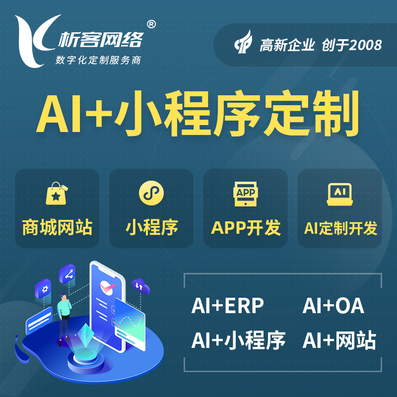 吴忠AI小程序定制