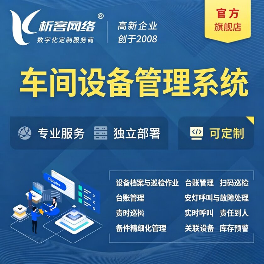 吴忠车间设备管理系统