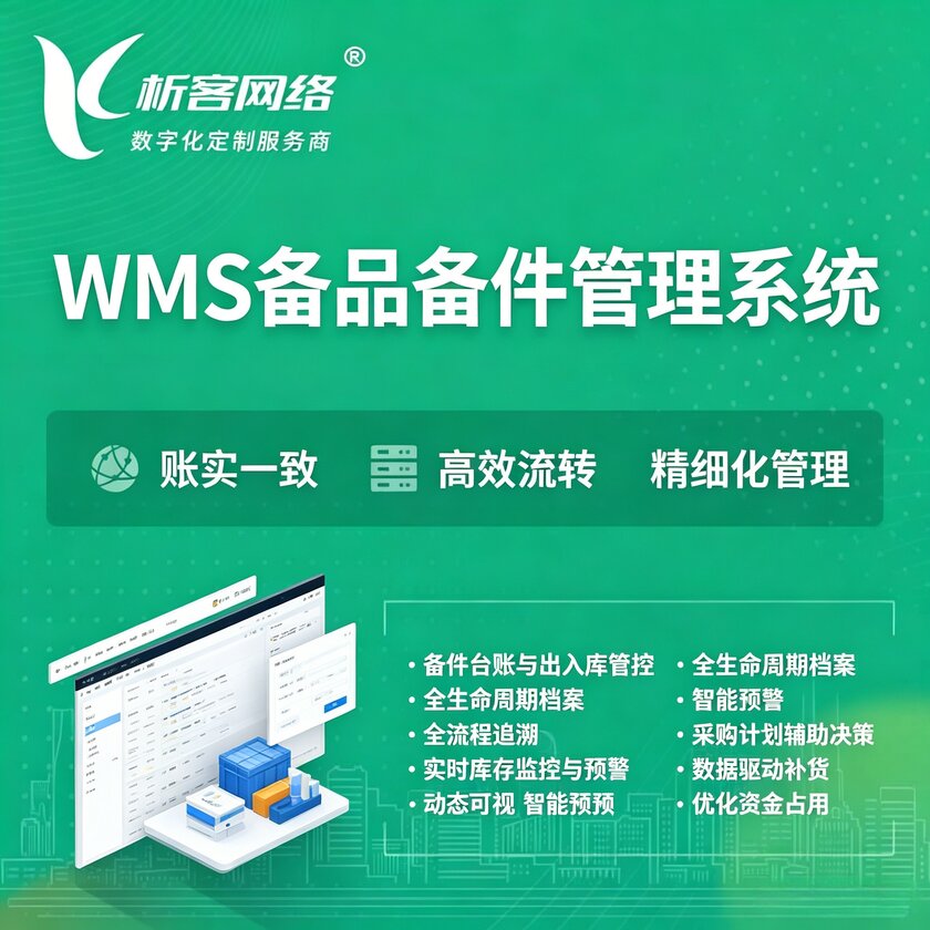 吴忠WMS备品备件管理系统