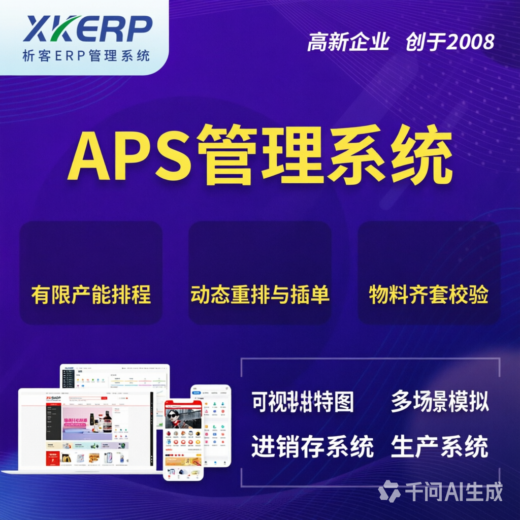 吴忠APS管理系统
